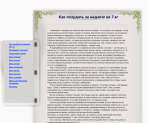 pohudey-bystro.ru: Как похудеть за неделю на 7 кг - Похудеть за месяц на 10, 15 или 20 кг - Легкие способы похудеть быстро и навсегда
Я перепробовала множество диет и с уверенностью могу ответить на вопрос – как похудеть за неделю на 7 кг? Соответственно, если диета будет длиться месяц, то возможно похудеть на 10, 15 или даже 20 кг. Какие же существуют легкие способы похудеть быстро и навсегда?