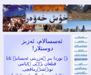 injil.net: Uyghurlargha Hux Hewer
Good News in Uyghur Arabic script. One of the few Uyghur only sites on the web.