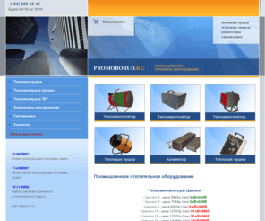 promoborud.ru: Отопительное оборудование - тепловые пушки, конвекторы отопления, электроконвекторы, тепловентиляторы, тепловые завесы - производство и продажа
Промышленное отопительное оборудование - тепловые пушки: газовая тепловая пушка, дизельная тепловая пушка, тепловая пушка электрическая, тепловая пушка твп, производство тепловых пушек, производители тепловых пушек, завод тепловые пушки, тепловые пушки непрямого нагрева, отечественные тепловые пушки, конвекторы отопления: конвекторы электрические, конвекторы отопления, напольный конвектор, отопительный конвектор, электрические обогреватели, электроконвектор, конвектор, тепловентиляторы: тепловентилятор ТВ, тепловентиляторы бытовые, производство тепловентиляторов, промышленные тепловентиляторы, тепловые завесы