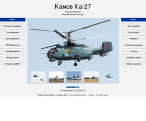 ka27.info: Камов Ка-27 - Морской вертолет - Информационный ресурс
Камов Ка-27 - противолодочный вертолет. Информационный ресурс. История создания вертолета, его  военной службы, модификации, вооружение. Большой онлайн-фотоальбом Ка-27.