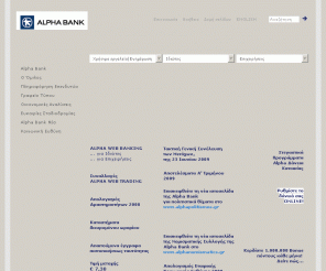 alpha.gr: ALPHA BANK
Alpha Bank, founded in 1879, is the leading bank of the private sector in Greece and the second largest commercial Bank.