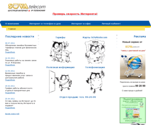 sovatel.ru: SOVA-telecom - IP-телефония, шустрый интернет
IP-телефония, шустрый интернет