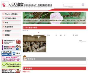 jec-u.com: JEC連合 - 日本化学エネルギー産業労働組合連合会
JEC連合は日本における化学エネルギー産業
を代表する組織です。業種別部会活動を運動の柱とし、ネットワーク型の産業別組織として運動を展開しています。