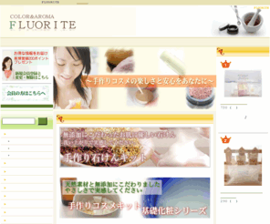 nature-fluorite.jp: 手作り石鹸や手作りコスメの材料の通販　FLUORITE〜フローライト〜
手作り石鹸と手作りコスメの材料の通販。初心者の方でも手作りの楽しさを体験できるキットもご用意