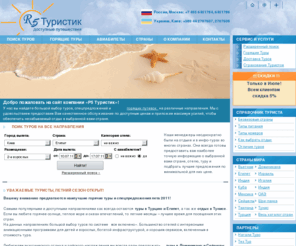 r5tour.com: R5 туристик - горящие туры по всему миру.
Сайт туристической фирмы R5, горящие туры и спецпредложения по всему миру.