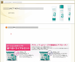 cosmecorea.com: アクトノブ(ACT NOV)激安通販｜高機能ニキビケアの購入はこちら
高機能ニキビケアのアクトノブ(ACT NOV)の激安通販をご紹介。お肌のにきびでお悩みの方は、まずはトライアルセットをお試しください。