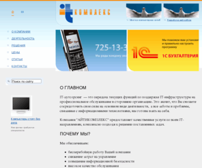 it-complex.com: О ГЛАВНОМ - IT-Комплекс
О ГЛАВНОМ 
IT-аутсорсинг  — это передача текущих функций по поддержке IT-инфраструктуры на профессиональное обслуживание в стороннюю 