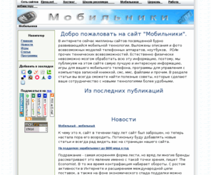 mobils.biz: Мобильники. Бесплатные java игры программы обзоры статьи новости
Мобильники