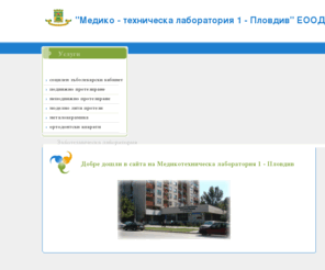 mtl1-plovdiv.com: Зъботехническа лаборатория | Начало
Зъботехническа лаборатория, зъби , зъб , зъболекар , зъботехник , социлен зъболекарски кабинет , медико-техническа лаборатория