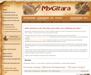 mygitara.ru: Моя гитара - уроки игры на гитаре; ноты, табы для гитары
На сайте представлены уроки игры на классической гитаре; файловый архив для гитаристов: самоучители, полезные программы, ноты и табулатуры. Имеется много дополнительной информации