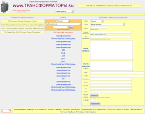 xn--80aa9adfciddehiv9h.su: Трансформаторы. Справочник профильных компаний.
Трансформаторы. Справочник профильных компаний: производство, продажа, монтаж