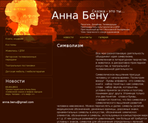 annabenu.ru: Анна Бену. Сказка - это ты...
Руководитель творческого центра Хатхор, Телеведущая, Артист Московской Филармонии, Член творческого союза художников