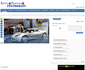 pintdomain.com: Автопортал "PintDomain"
Крупный ресурс для автолюбителей. Автостатьи, автоюмор, автоновости. Покупка, продажа, ремонт авто.