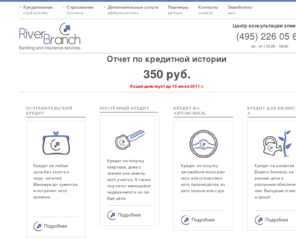 river-branch.com: Рива Бранч - кредитный брокер: потребительское кредитование, ипотека, автокредит, кредитование бизнеса.
