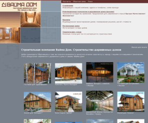 vaimadom.com: Строительная компания Вайма Дом. Строительство деревянных домов
Строительная компания Вайма Дом. Строительство деревянных домов