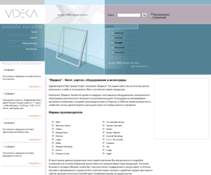videka.com: Компания Видека предлагает - багет, картон, оборудование и аксессуары для багетного бизнеса. Мы являемся основным поставщиком багета, картона для паспарту и оборудования для багетных мастерских на территории россии и стран СНГ.
Компания Видека предлагает - багет, картон, оборудование и аксессуары для багетного бизнеса. Мы являемся основным поставщиком багета, картона для паспарту и оборудования для багетных мастерских на территории россии и стран СНГ.
