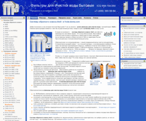 voda-doma.com: Системы обратного осмоса Atoll. Купить фильтры для очистки воды Атолл. Продажа и установка Atoll в Voda-doma.com.
Системы обратного осмоса Atoll. Купить фильтры для очистки воды Атолл и сменные картриджи к ним. Продажа и установка Atoll в интернет-магазине Voda-doma.com.