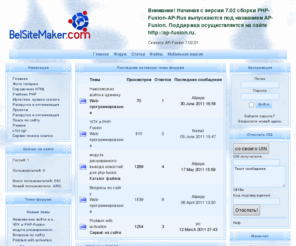 belsitemaker.com: PHP-Fusion 7 русская сборка, оптимизация, отправить СМС, ICQ - Новости
PHP-Fusion - движок сайта (cms). Сборки и модификации. Дополнения к PHP-Fusion 7 (плагины, моды, темы). Другие cms и скрипты.