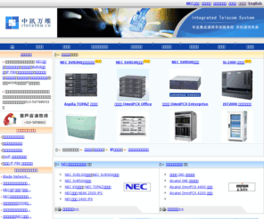 itsystem.cn: 交换机 电话交换机 程控交换机 集团电话报价:010-59798933 北京中讯万维科技有限公司
北京中讯万维是集团电话、程控电话交换机专业提供商,代理:NEC交换机、阿尔卡特交换机、北电交换机、西门子交换机、AVAYA交换机、申瓯等品牌,提供国产及进口电话交换机报价,公司承接交换机代维,IP组网,呼叫中心,24小时热线:010-88366033.