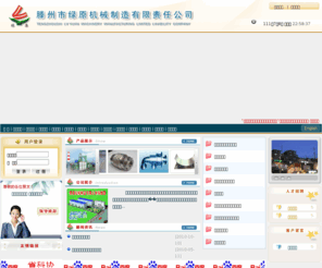 link-lvyuan.com: 滕州市绿原机械制造有限责任公司--首页
滕州市绿原机械制造有限责任公司位于风景秀丽的江北水乡，微山湖畔，伟大的思想家、教育家墨子的诞生地――滕州。我公司是山东省机械设计院组建的集科研开发、生产制造、销售于一体的高技术创新型企业。主要研制和生产高分子复合耐煤气腐蚀膨胀节、金属波纹补偿器、非金属补偿器、套筒及球形补偿器、高炉送风装置、金属软管、高压胶管、各种管接头及低摩擦系数滑动支座等系列产品。