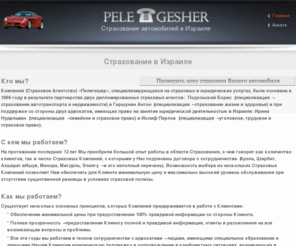 pelegesher.com: Страхование в Израиле - Страховое агентство PeleGesher
Услуги страхования в Израиле. Страхование автомобилей, страхование жизни и здоровья, страховка машканты, юридическая сторона страхования, пенсионные фонды.