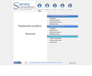 servis-consalting.ru: Сервис Консалтинг: разрешение на работу для граждан СНГ и Дальнего Зарубежья, паспортно-визовая поддержка, квотирование, патенты, аутстаффинг
Более 6 лет компания «Сервис-Консалтинг» предоставляет высококачественные юридические услуги: аутстаффинг, квотирование, паспортно-визовая поддержка и помощь в офорлении разрешение на работу!