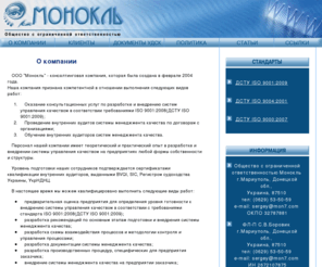 borovik.com: ООО Монокль - мы подготовим ваше предприятие к сертификации по ISO 9001
Разработка документации системы менеджмента качествав соответствии с требованиями ISO 9001:2008 (ДСТУ ISO 9001:2009)