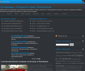 avto-diag.com: Суперкары - описание, характеристики, фото, видео. Международные автошоу новинки, дебюты, концепты. Устройство автомобиля, софт автовладельца, скорости
Суперкары: характеристики фото видео, На международных автошоу: концепты дебюты технологии, устройство автомобиля, история автокомпании, софт автовладельца