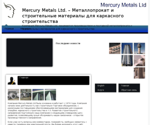 mercurymetalsltd.com: Mercury Metals Ltd. - Металлопрокат и строительные материалы для каркасного строительства
Компания Mercury Metals Ltd. занимается производством и поставкой металлопроката и строительных материалов для каркасного строительства