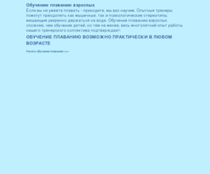 swimmer.ru: Сеть бассейнов клуба «Мэвис-1» обучение плаванию взрослых
Обучение плаванию взрослых. Бассейн Лужники. 
Возможен выезд в частный бассейн. Водный туризм, тренировки на море. 
Различные стили плавания. Профессиональные тренеры