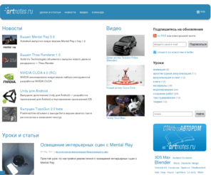 artnotes.ru: artnotes.ru - 3d уроки, 3d моделирование, 3ds max, vray, blender
Компьютерная графика, 3d уроки, max vray, blender