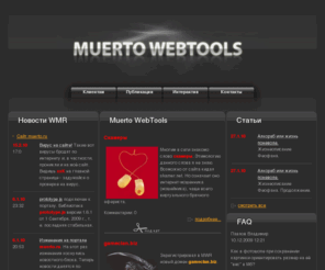 muerto.ru: Muerto WebTools
Создание сайтов на netcat