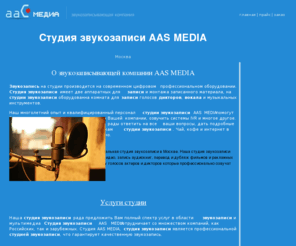 recording.ru: Студия звукозаписи AAS MEDIA. Звукозапись. Профессиональная студия звукозаписи в Москве
Студия звукозаписи AAS MEDIA, студия звукозаписи рада предложить Вам полный спектр услуг в области звукозаписи и мультимедиа. Наша студия звукозаписи производит запись аудиокниг, озвучивание видео, перевод и дубряж фильмов. На студии AAS MEDIA вы можете записать IVR (автоинформирование) и д.р.