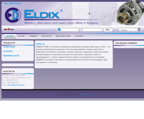 eldix-bg.com: ЕЛДИКС ООД, Стара Загора - България е динамично развиваща се фирма работеща от 2001 г. на руския, украинския, българския и източно-европейския  пазар за авточасти. - Начало
ЕЛДИКС ООД, Стара Загора - България е динамично развиваща се фирма работеща от 2001 г. на руския, украинския, българския и източно-европейския  пазар за авточасти.