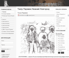 teatreperemen.org: Главная страница
Театр Перемен Нижний Новгород