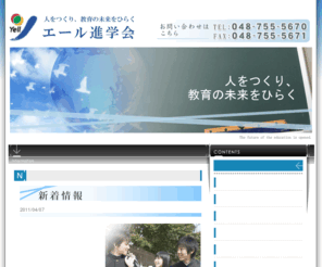 yellshingaku.com: エール進学会｜受験ならお任せ下さい
埼玉県春日部市にある進学会です。中学受験、高校受験、大学受験に関することならお任せ下さい。少人数担任制で質の高い授業を行い実績ある受験指導を致します。