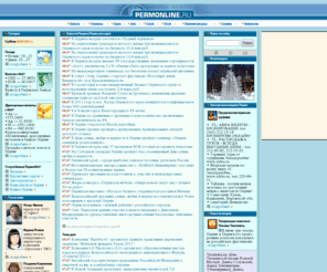 permonline.ru: Информационный сервер PermOnLine.
Permonline - информационный сервер Перми: новости, пермкие ресурсы, новости Перми и Пермской области, новости клиентов, новости пермских банков, новости пермских театров, погода в Перми, курсы валют ЦБ, динамика курса валют, курсы обмена валют в пермских банках, астропрогноз, гость сайта, фотогалерея Перми, электронная витрина Перми.