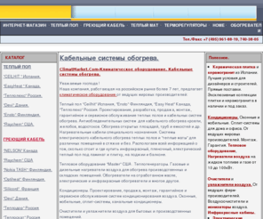 climatmarket.com: Теплый пол. Обогреватели. Кондиционеры. Терморегуляторы. Продажа теплых полов.-ClimatMarket.Com
Продажа теплых полов, обогревателей, кондиционеров, терморегуляторов. Климатическое оборудование и кабельный обогрев
