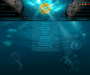 gtc-vip.com: Глобал Туризм Комьюникейшнс - VIP-туризм по всей планете
Глобал Туризм Комьюникейшнс
