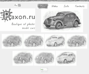 paxon.ru: Paxon.ru - Boutique of plaster 1:10 scale model cars. Handmade. Moskvich 400-420 (Moskvich 401) or Opel Kadett K-38. Бутик моделей автомобилей из гипса в масштабе 1:10. Ручная работа. Москвич 400-420 (Москвич 401).
Paxon.ru - Boutique plaster handmade 1:10 scale model cars. Each model in a single item. Model car Moskvich 400-420 (Moskvitch 401-420) or Opel Kadett K-38. Made in St. Petersburg. Limited edition