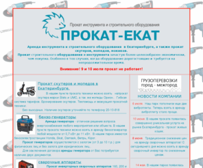 prokat-ekat.ru: Прокат инструмента и строительного оборудования в Екатеринбурге.
Прокат инструмента и строительного оборудования в Екатеринбурге.