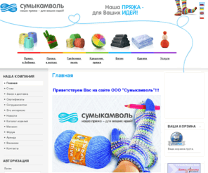 sumykamvol.com: Главная :: ООО Сумыкамволь
