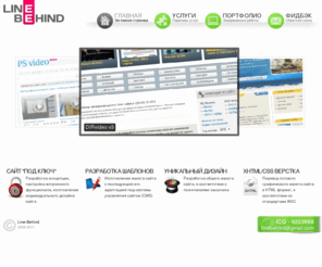 line-behind.com: Line-Behind | Дизайн, верстка, создание сайтов
Уникальный дизайн для сайта, XHTML/CSS верстка, изготовление шаблонов, разработка сайта под ключ