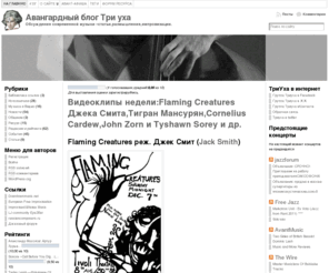 mpuyxa.org: Три главных Уха: блог о авангардной музыке, свободной импровизации, календар событий в авангарде, фотографии с концертов, статьи, комментарии, мысли вслух.
Русскоязычный ресурс посвященный новостям в мире авангардной музыки, свободной импровизации, авангардного джаза.