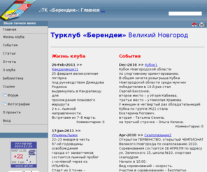 berendei.info: .:ТК  : Главная
Турклуб Берендеи, Великий Новгород, НовГУ, лыжный, горный, пеший, водный и велотуризм, альпинизм, ски-тур, роуп-джампинг.
