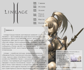lineage2-zone.ru: Lineage II
На нашем сайте представлены материалы об истории мира Lineage, информация о расах и классах, квестах, основы игры и многое другое. 