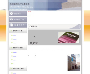 mizushima-sample.co.jp: 見本帳・生地見本帳・ 生地サンプル帳 ・テキスタイル 繊維見本帳  株式会社みずしま加工
生地見本帳、繊維サンプル帳を作成いたします。社内にて一貫して作成しておりますので、納期、内容には自信があります。一度ご相談下さい。