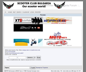 scooterclub-bg.com: ..:: Scooter Club Bulgaria Forum ::.. - Индекс
..:: Scooter Club Bulgaria Forum ::.. - Индекс