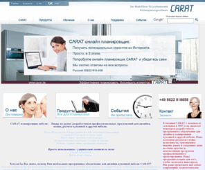 carat-gus.com: CARAT
CARAT ist der MarktfГјhrer fГјr professionelle KГјchenplanungssoftware und bietet KГјchenplanung auf technisch hГ¶chstem Niveau fГјr maximalen Verkaufserfolg.