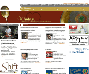 chefs.ru: CHEFS.ru - профессионально-информационный сайт Гильдии шеф-поваров
Chefs.ru - информационный портал Гильдии шеф-поваров, на котором публикуются кулинарные рецепты, статьи и советы от шефов, события Гильдии и мировые новости, информация о мастер-классах шеф-поваров и другие информационные материалы